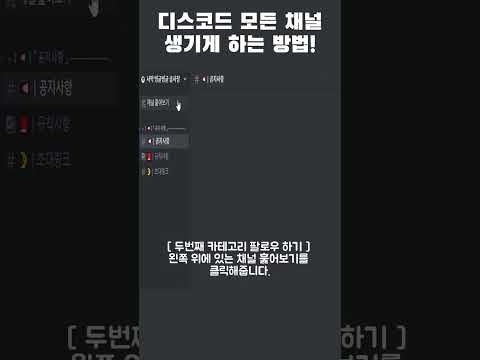 디스코드 모든 채널 생기게 하는 방법