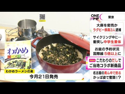 エースコックとヤマモリが人気商品でコラボ…“釜めしの素”の新商品『わかめラーメシの素』8/21発売