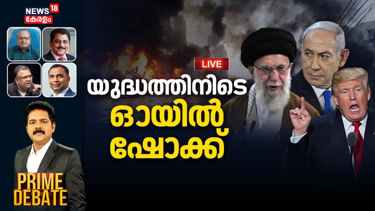 PRIME DEBATE HD LIVE | യുദ്ധത്തിനിടെ ഓയിൽ ഷോക്ക് |Iran Israel War | S Jayashankar | Trump |Netanyahu