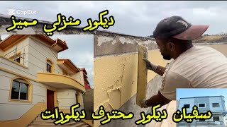 طريقة عمل ديكور الباسطا شينو في الواجهات خارجية وداخلية 😍🏢#ديكور #منازل #ديكورات_داخليه #decoration