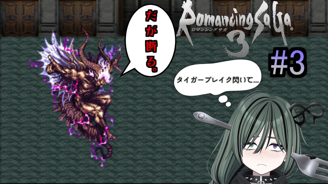 【ロマサガ3 リマスター】 #3 タイガーブレイク閃きたくて裏で遊んでたらステータスが上がりすぎまして......