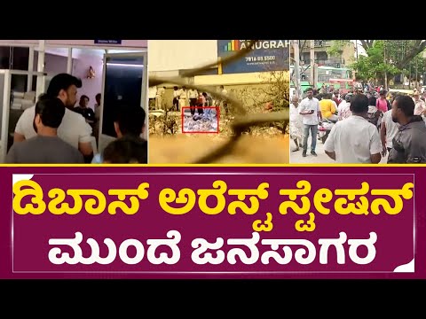 ಡಿಬಾಸ್ ಅರೆಸ್ಟ್ ಸ್ಟೇಷನ್ ಮುಂದೆ ಜನಸಾಗರ | Challenging Star Darshan Arrest | Dboss Arrest News | SStv ಡಿಬಾಸ್ ಅರೆಸ್ಟ್ ಸ್ಟೇಷನ್ ಮುಂದೆ ಜನಸಾಗರ | Challenging Star Darshan Arrest | Dboss Arrest News | SStv