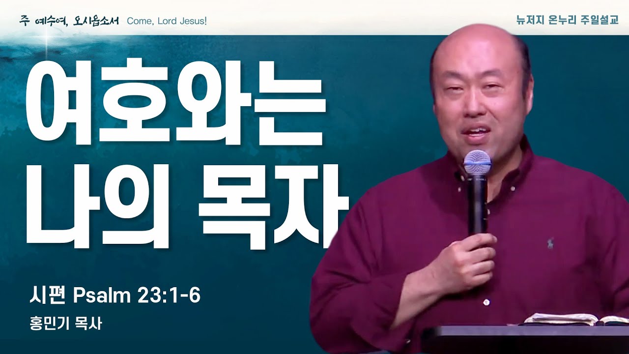 주일 설교 | 뉴저지 온누리교회 | 홍민기 목사 | 여호와는 나의 목자 | 시편 23:1-6