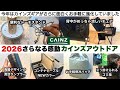 カインズの2026新作アウトドア用品が楽しさ盛りだくさん【キャンプ道具】