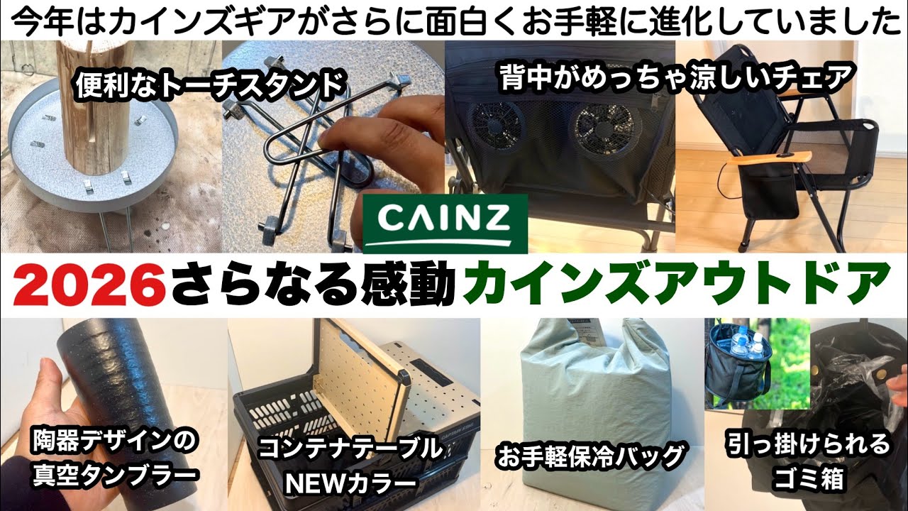 Cainz's 2026 new outdoor gear is packed with fun! [Camping