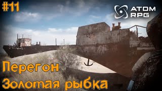 #11 ATOM RPG ► Золотая рыбка ► Перегон