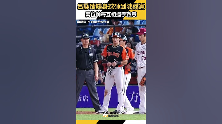 #中華職棒／#呂詠臻 觸身球砸到 #陳傑憲 兩位帥哥互相握手致意畫面曝