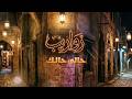       زواريب حالي حالك جديد 2026