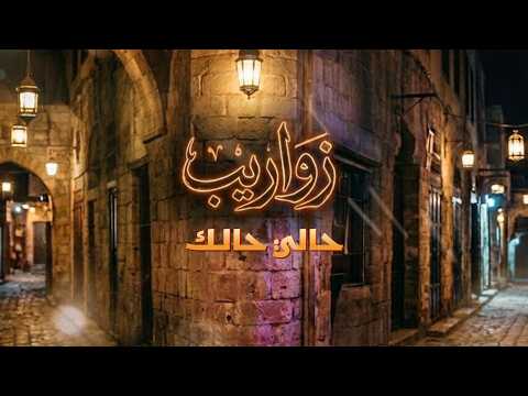       زواريب حالي حالك جديد 2026
