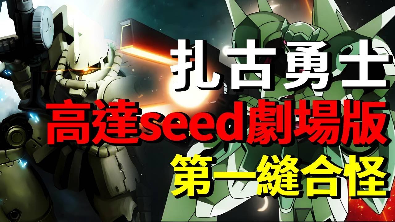 外觀抄襲前輩，特色抄襲前作，高達seed第一縫合怪—扎古勇士#機動戰士高達#高達SEED#動漫