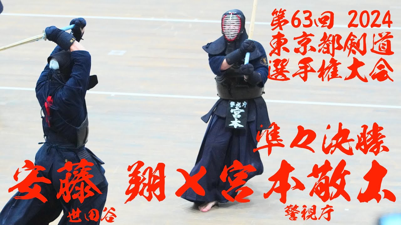準々決勝【安藤翔（世田谷）×宮本敬太（警視庁）】第63回東京都剣道選手権大会【2024年9月7日（土）・東京武道館】