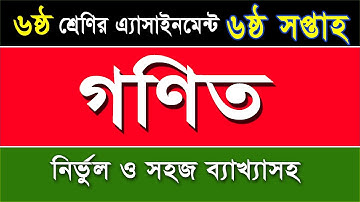 ৬ষ্ঠ শ্রেণির গণিত এসাইনমেন্ট-৬ষ্ঠ সপ্তাহ I Class 6 Math Assignment-6th Week I নির্ভুল ও সহজ ব্যাখ্যা