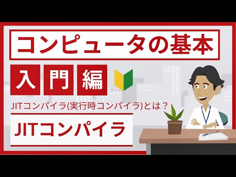 JITコンパイラ（実行時コンパイラ）とは - コンピュータの基本