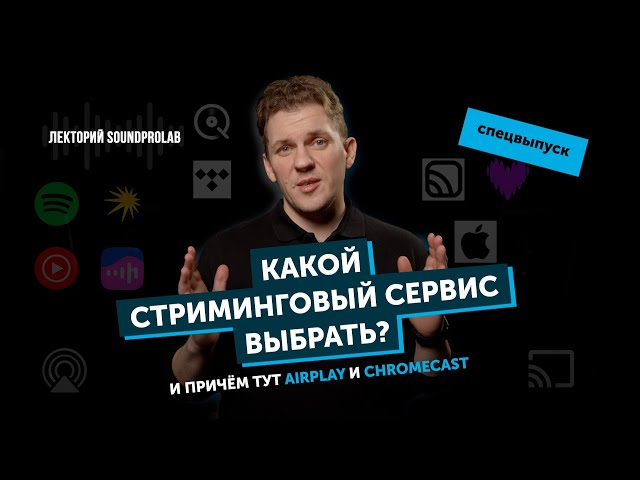 Какой стриминговый сервис выбрать и причём тут AirPlay и Google Cast