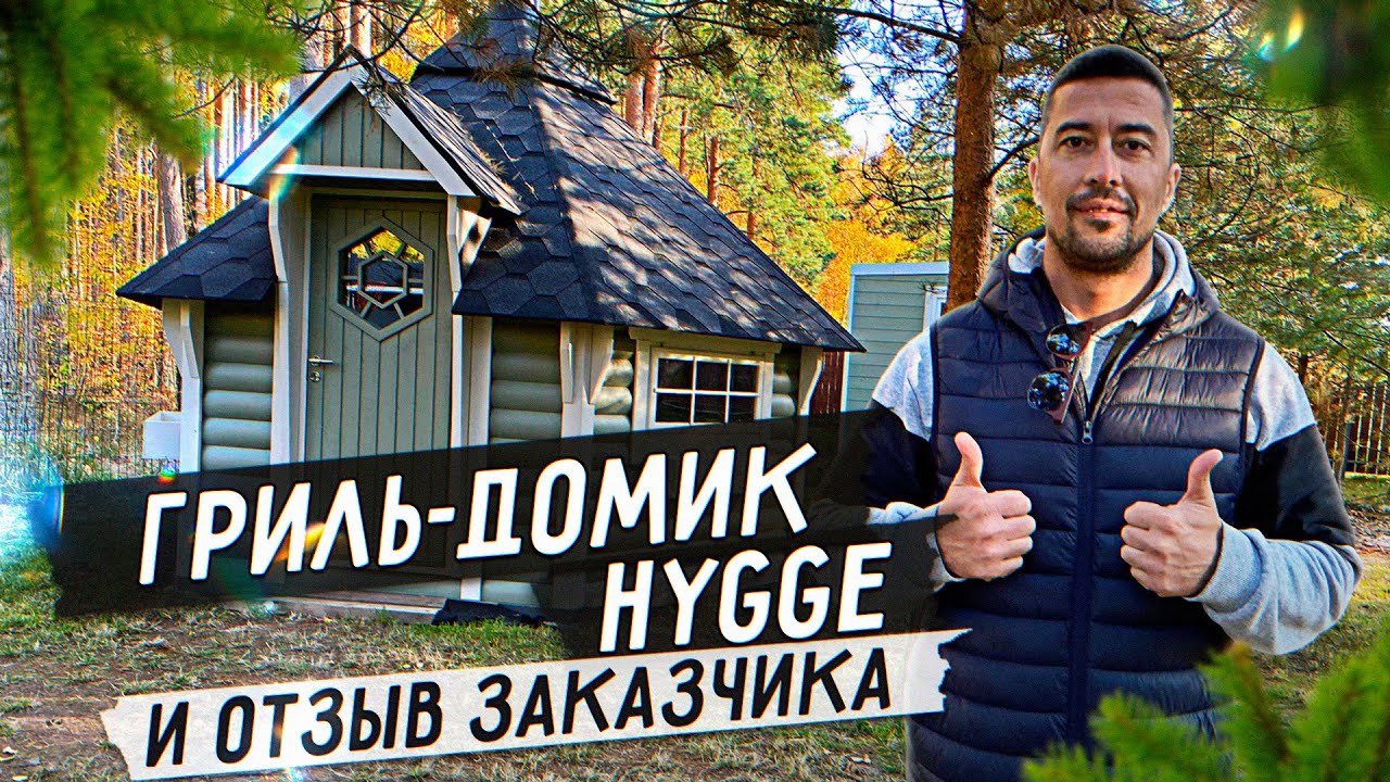 ГРИЛЬ ДОМИК HYGGE И ОТЗЫВ ЗАКАЗЧИКА