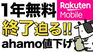 楽天モバイル1年無料の終了日確定！ahamo（ｱﾊﾓ）が衝撃値下げ！【お得な契約タイミング】