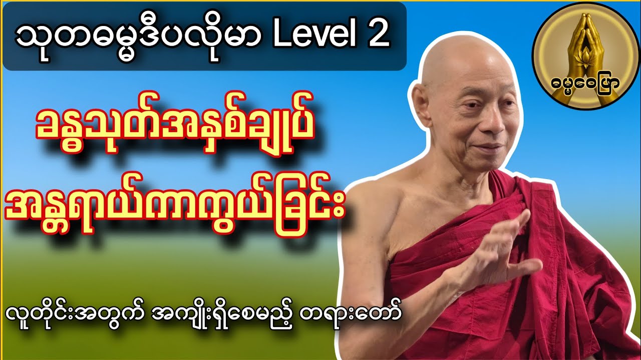 ခန္ဓသုတ်အနှစ်ချုပ် အန္တရာယ်ကာကွယ်ခြင်း ( သုတဓမ္မဒီပလိုမာ level 2 ) လူတိုင်းအတွက်အကျိုးရှိ‌စေမည့်တရား