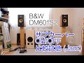 サブウーハー試聴(Jazz) B＆W DM601S2 + AudiFill SW-1
