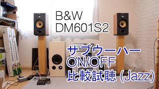 サブウーハー試聴(Jazz) B＆W DM601S2 + AudiFill SW-1