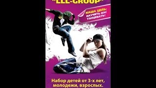 студия танцев LLL-GROUP (эль групп) г.Кривой Рог