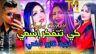 Cheba Chinou 2023 Ki Tatfakar Ismi تجبد قارو تكمي | FT Torkich | Music Vidéo
