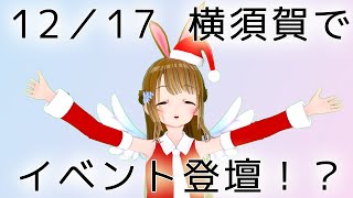 【12/17横須賀】イベントに登壇します【VTuber】
