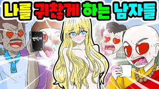(영상툰) 남자들이 저를 너무 귀찮게 해요!｜영상툰｜애니메이션｜썰툰 [긍정이 영상툰] 모Aㅏ보기