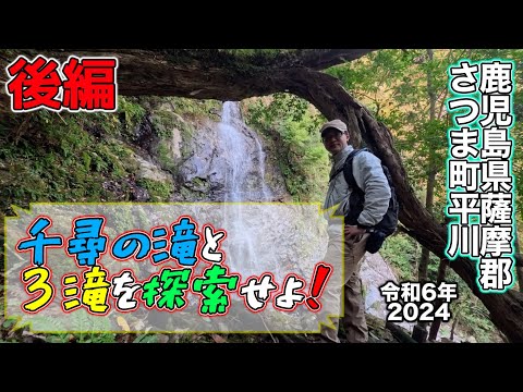【滝めぐり】千尋の滝(紫尾山)と3滝を探索せよ!後編【2024/11/20】鹿児島県薩摩郡さつま町平川