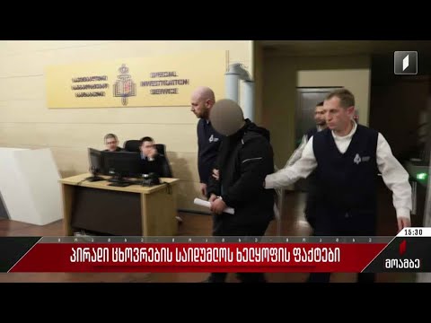 პირადი ცხოვრების საიდუმლოს ხელყოფის ფაქტები