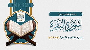 ماتيسر من سورة البقرة | بصوت الشيخ القارئ /فؤاد الثلايا