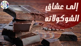 إذا كنت من عشاق الشوكلاتة ولا تريد أن تؤثر على وزنك تعرف على الحل المناسب هنا