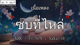 KRK - ซบที่ไหล่ Ft.N/A , Sakarin | ซบที่ไหล่ ขอให้เธอ ฉันไม่มี ฉันมัน﹛เพลงเศร้า2025﹜