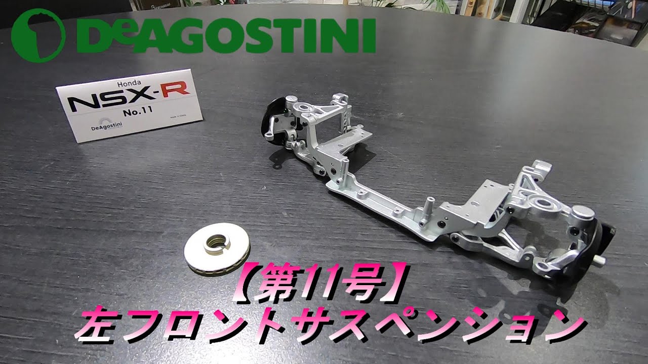 NSX-R】#9 デアゴスティーニ/DeAGOSTIN ホンダ NA1 NSX TYPE-R 第11号