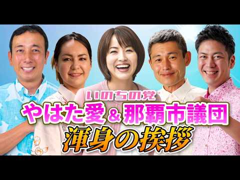 沖縄れいわオールキャストでリレートーク❗そうだ❗デニー知事で行こう🧡 #いのちの党