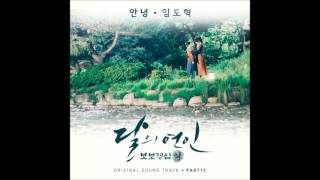 [달의 연인 - 보보경심 려 OST Part 13] 임도혁 (Do Hyeok Lim) - 안녕 (Goodbye)