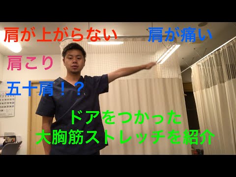 【肩が上がらない 肩の痛み 肩こり】日本代表選手、有名アスリート、現役力士が通う整骨院です。こちらでは大胸筋のストレッチを紹介しています。インピンヂメント症候群や四十肩、五十肩にオススメです