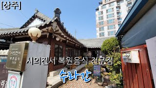 [상주] 추천 양반음식점 수라간(with 클로버더빙)