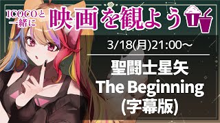 聖闘士星矢 同時視聴