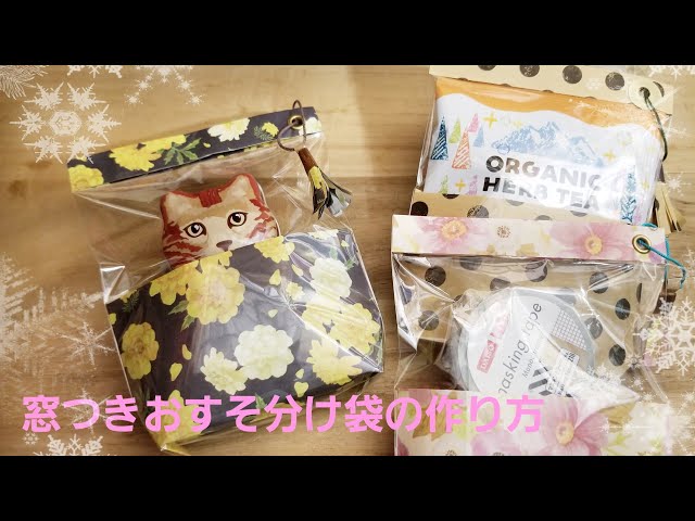 折り紙1枚とOPP袋を使った【窓つきおすそ分け袋】の作り方 - YouTube