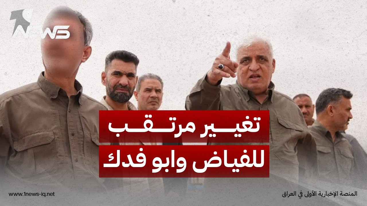 العربي الجديد: تغييرات مرتقبة في قيادة الحشد تشمل "الفياض وأبو فدك" وخطوات لدمجه بالمنظومة الأمنية