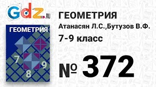 № 372 - Геометрия 7-9 класс Атанасян № 372 - Геометрия 7-9 класс Атанасян