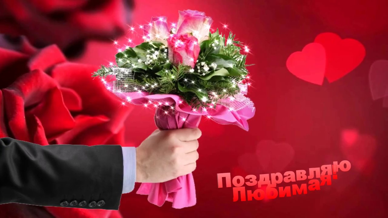 Видео Поздравления Любимую Девушку