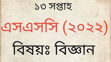 SSC 2022 Assignment 13th Week Science || Assignment SSC 2022 13th Week | SSC Assignment 2022 13 Week