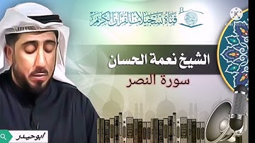 سورة النصر بصوت الشيخ نعمة الحسان