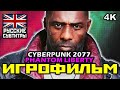 ✪ Cyberpunk 2077 / PHANTOM LIBERTY DLC [ИГРОФИЛЬМ] Все Катсцены + Минимум Геймплея [PC|4K|60FPS]