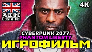 ✪ Cyberpunk 2077 / PHANTOM LIBERTY DLC [ИГРОФИЛЬМ] Все Катсцены + Минимум Геймплея [PC|4K|60FPS]