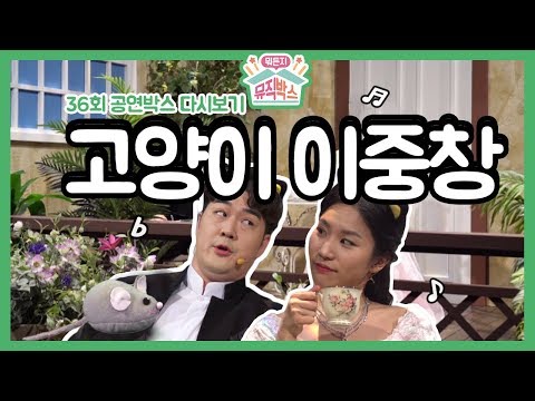 [하하의 뭐든지 뮤직박스] 36회 공연박스 다시보기: 미야옹 미야옹 고양이 소리가 음악이 된다면?! 고양이 이중창♪