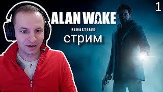 27.02.2024 вт АЛАН УЭЙК, СТРИМ НИЛАМОПА - Alan Wake Remastered [1]