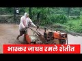 Bhaskar Jadhav l Farming  भास्कर जाधव रमले शेतीत