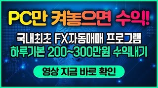 FX시티, GSBM, FX자동매매 컴퓨터 한대만 켜놓으…